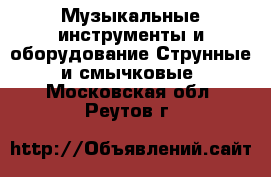 Музыкальные инструменты и оборудование Струнные и смычковые. Московская обл.,Реутов г.